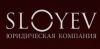 Юридическая компания SLOYEV